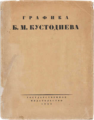 Голлербах Э.Ф. Графика Б.М. Кустодиева / Предисл. Ив. Лазаревского. М.-Л.: Гос. изд-во, 1929. 